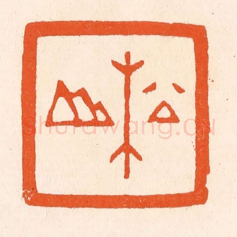 清 滨村立平辑 篆刻印章作品《松山》