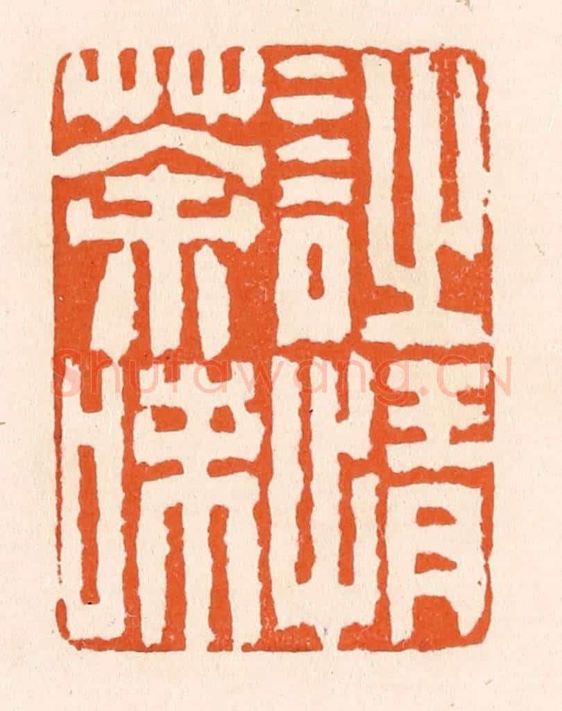 清 滨村立平辑 篆刻印章作品《诗情茶味》