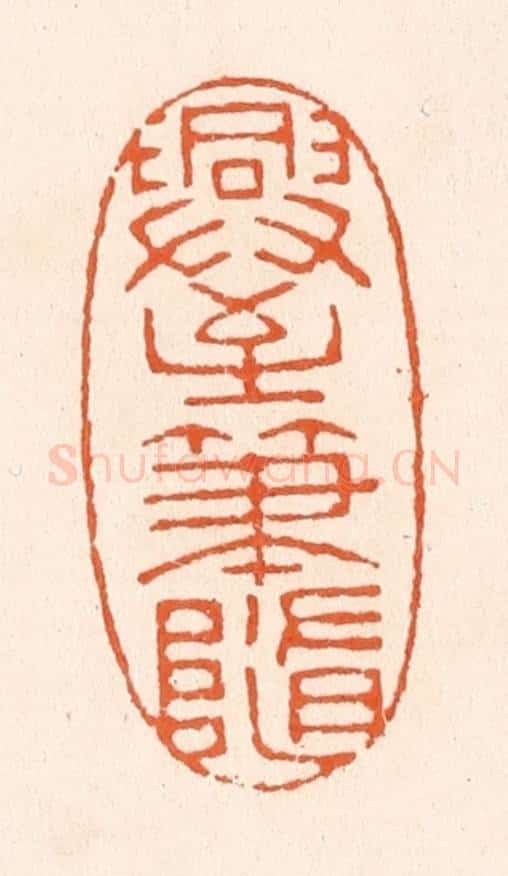 清 滨村立平辑 篆刻印章作品《兴至笔随》
