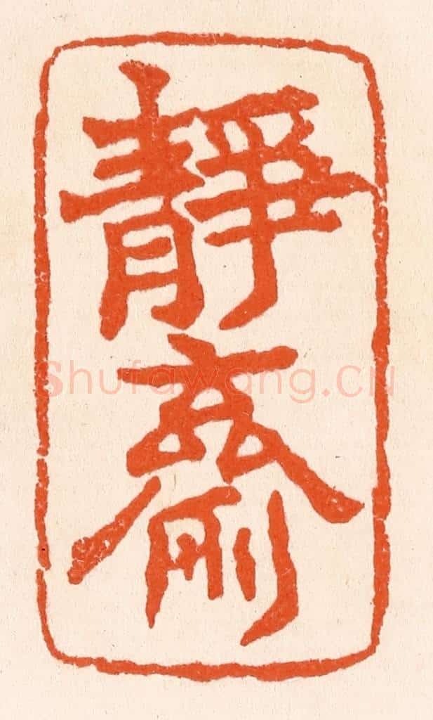 清 滨村立平辑 篆刻印章作品《静斋》