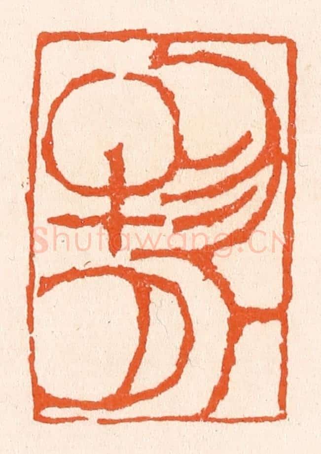 清 滨村立平辑 篆刻印章作品《物外》