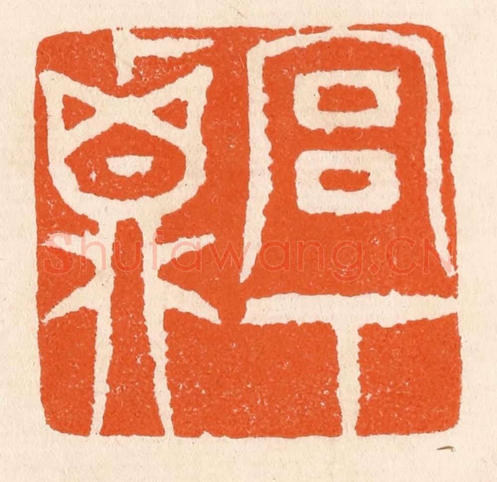 清 滨村立平辑 篆刻印章作品《宫下贞》