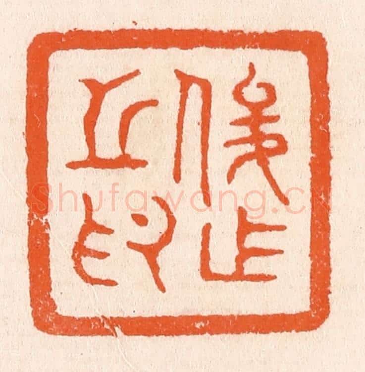 清 滨村立平辑 篆刻印章作品《俊作之印》