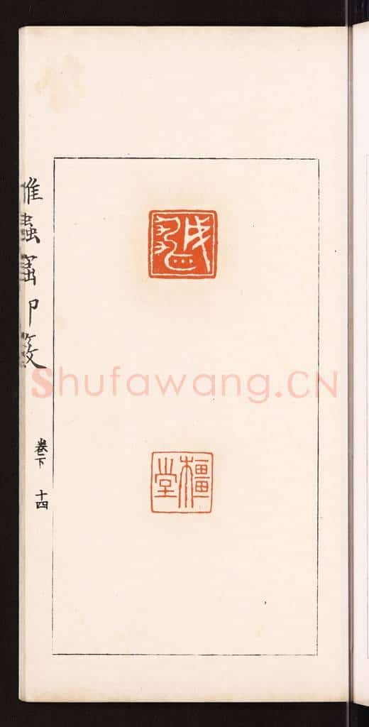 清 滨村立平辑 篆刻印章作品《成雄》