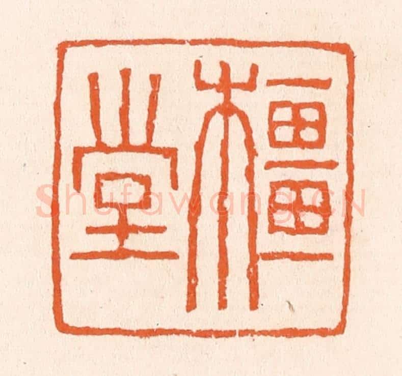 清 滨村立平辑 篆刻印章作品《橿堂》