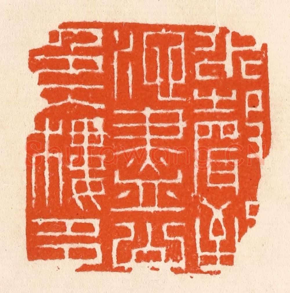 清 滨村立平辑 篆刻印章作品《水声到池尽》