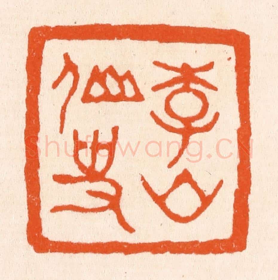 清 滨村立平辑 篆刻印章作品《李山仙史》