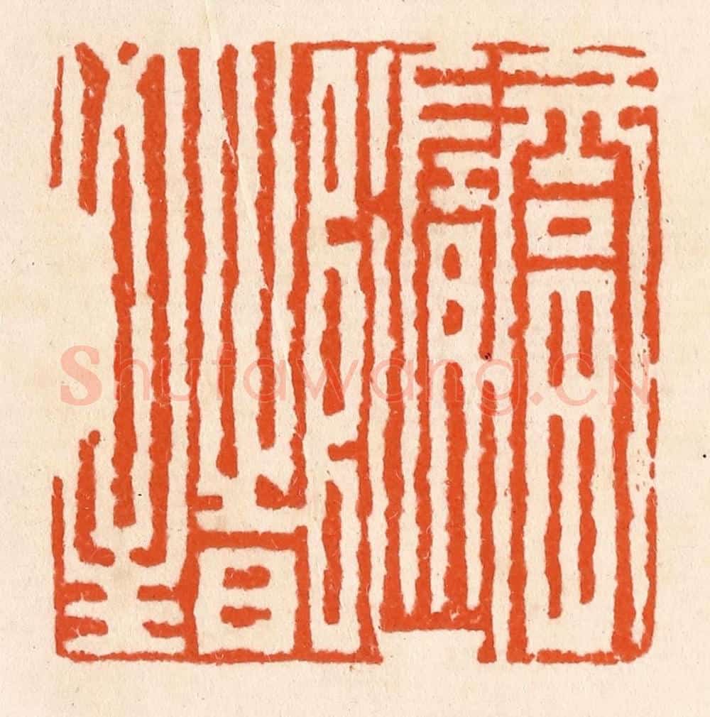 清 滨村立平辑 篆刻印章作品《福随时至》