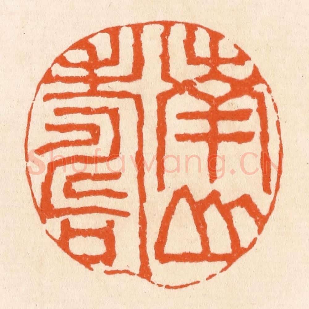 清 滨村立平辑 篆刻印章作品《南山寿》