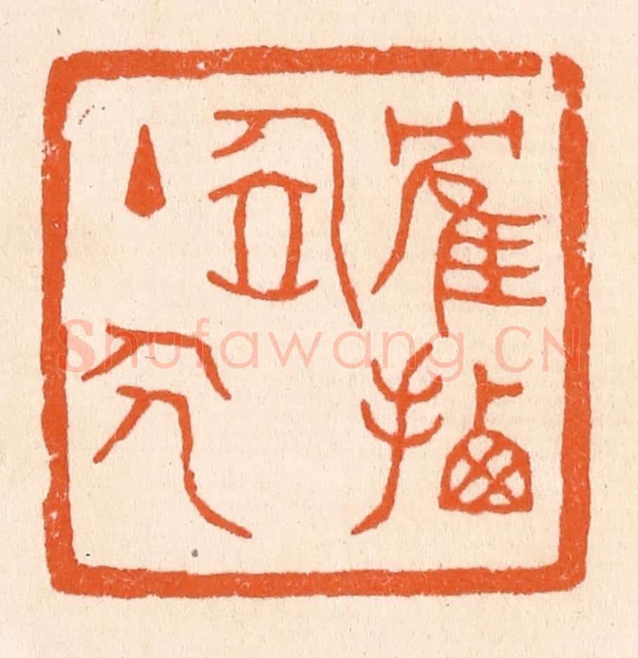 清 滨村立平辑 篆刻印章作品《鹤栖居主人》