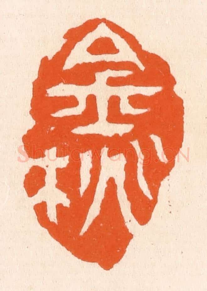 清 滨村立平辑 篆刻印章作品《金桃》