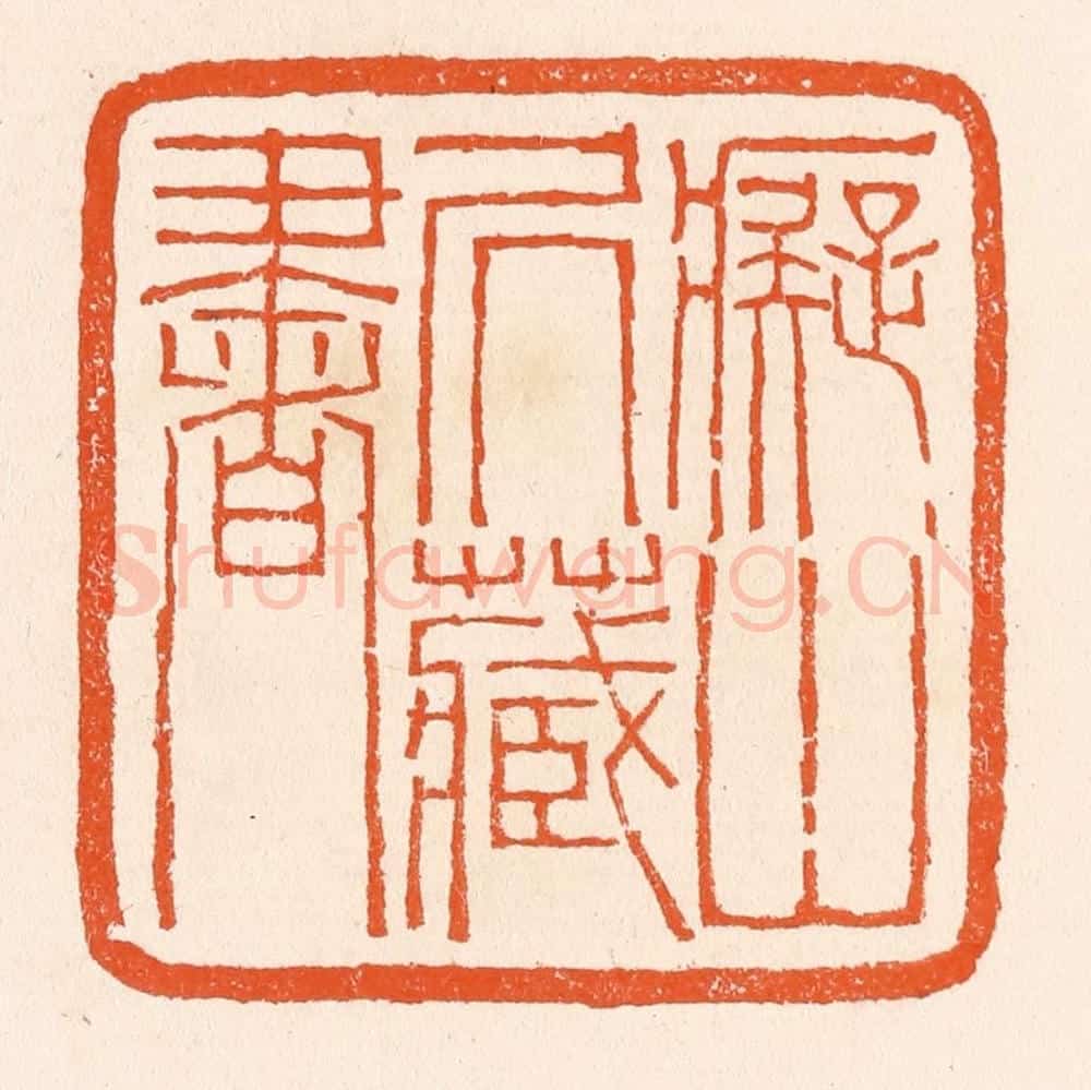清 滨村立平辑 篆刻印章作品《痴山居藏书》