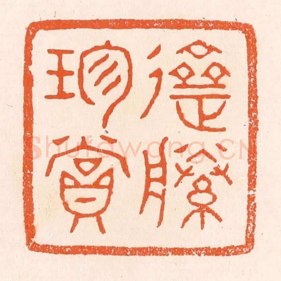 清 滨村立平辑 篆刻印章作品《斋藤珍赏》