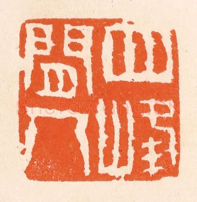 清 滨村立平辑 篆刻印章作品《四峰间人》
