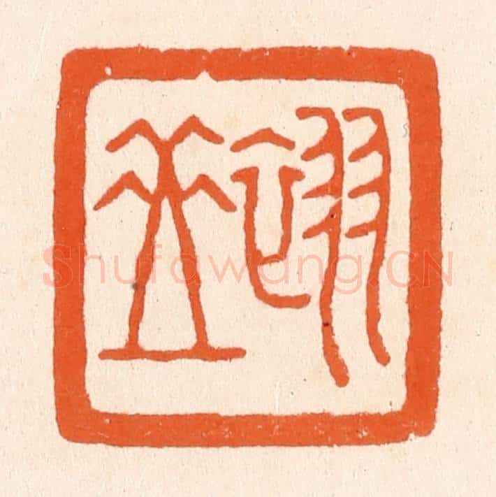 清 滨村立平辑 篆刻印章作品《翠岳》
