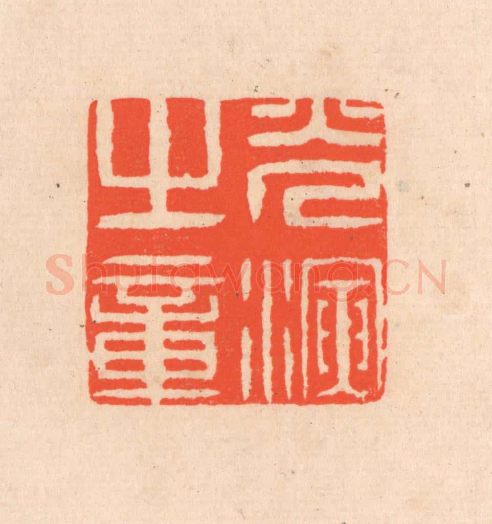 清 滨村立平辑 篆刻印章作品《光演之章》