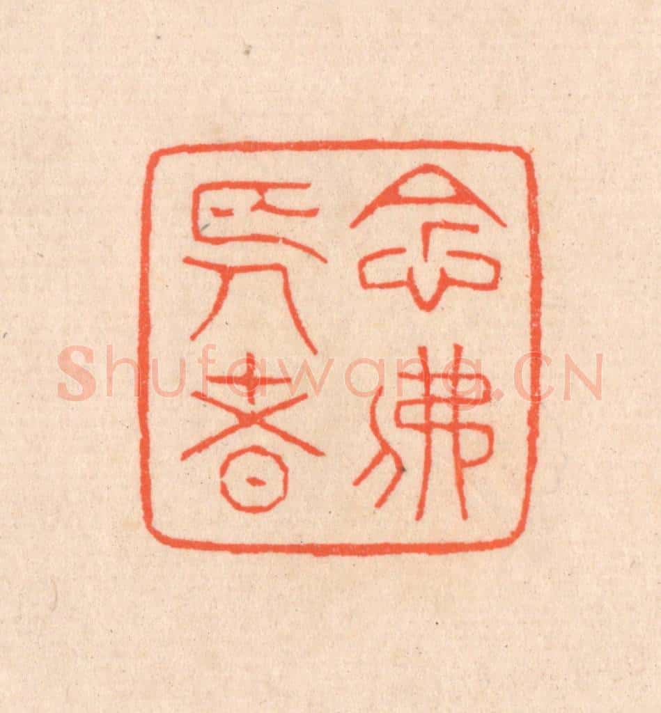 清 滨村立平辑 篆刻印章作品《念佛长者》