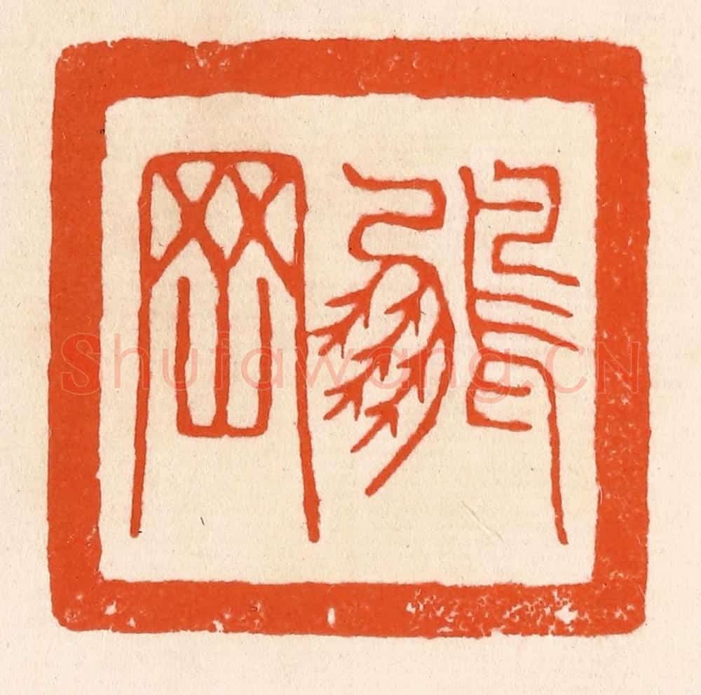 清 滨村立平辑 篆刻印章作品《鹏罔》