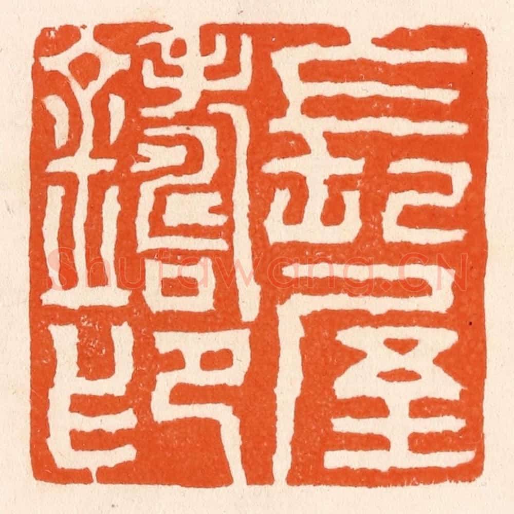 清 滨村立平辑 篆刻印章作品《长屋铸印》
