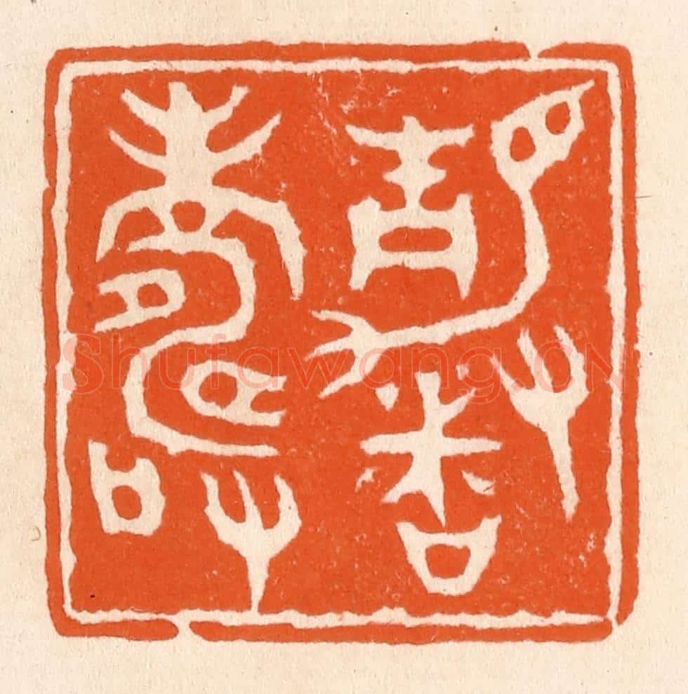 清 滨村立平辑 篆刻印章作品《静者寿》