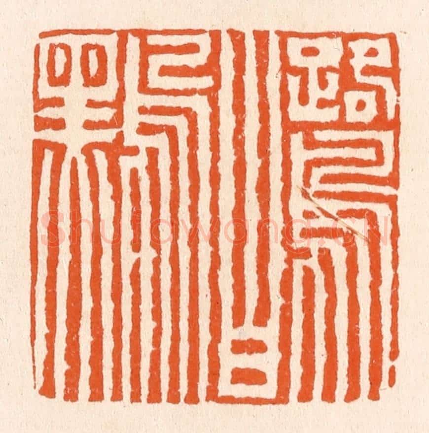 清 滨村立平辑 篆刻印章作品《鹭白鸟黑》