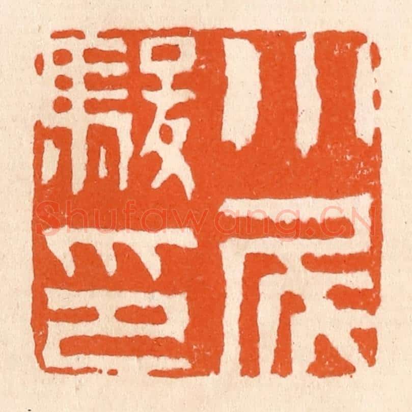清 滨村立平辑 篆刻印章作品《小尾骏印》