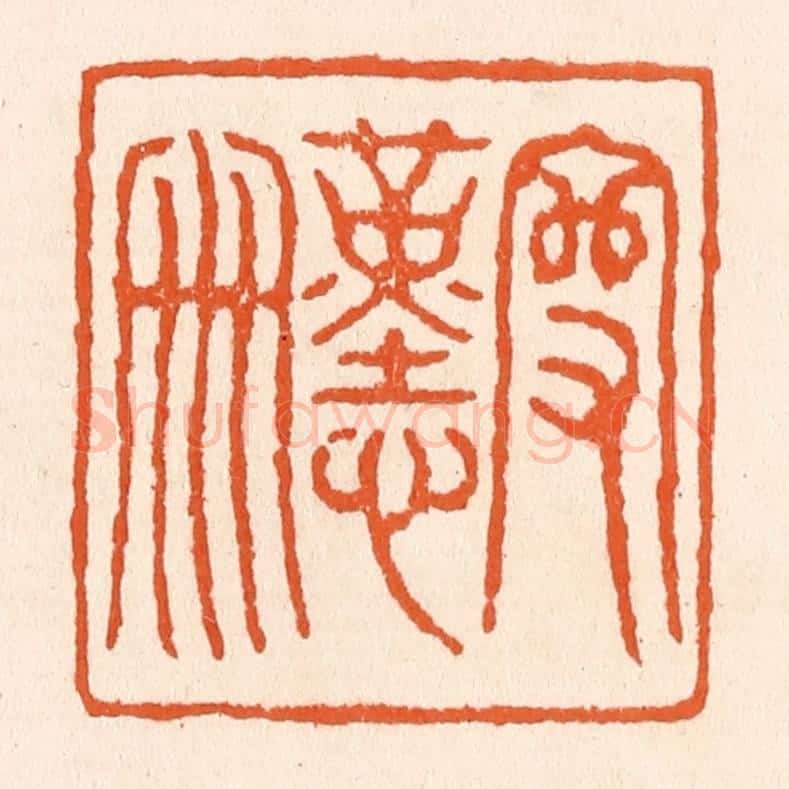 清 滨村立平辑 篆刻印章作品《守勤俭》