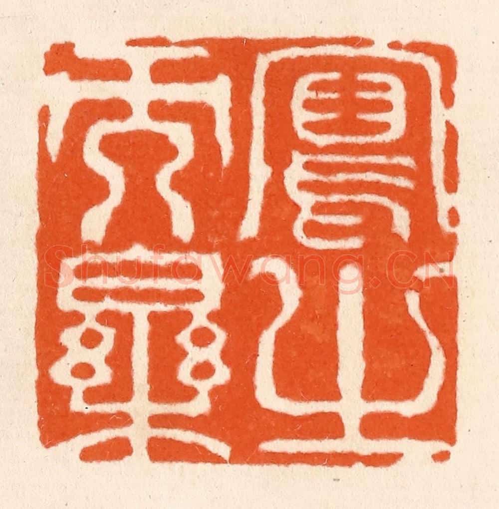 清 滨村立平辑 篆刻印章作品《写之而乐》