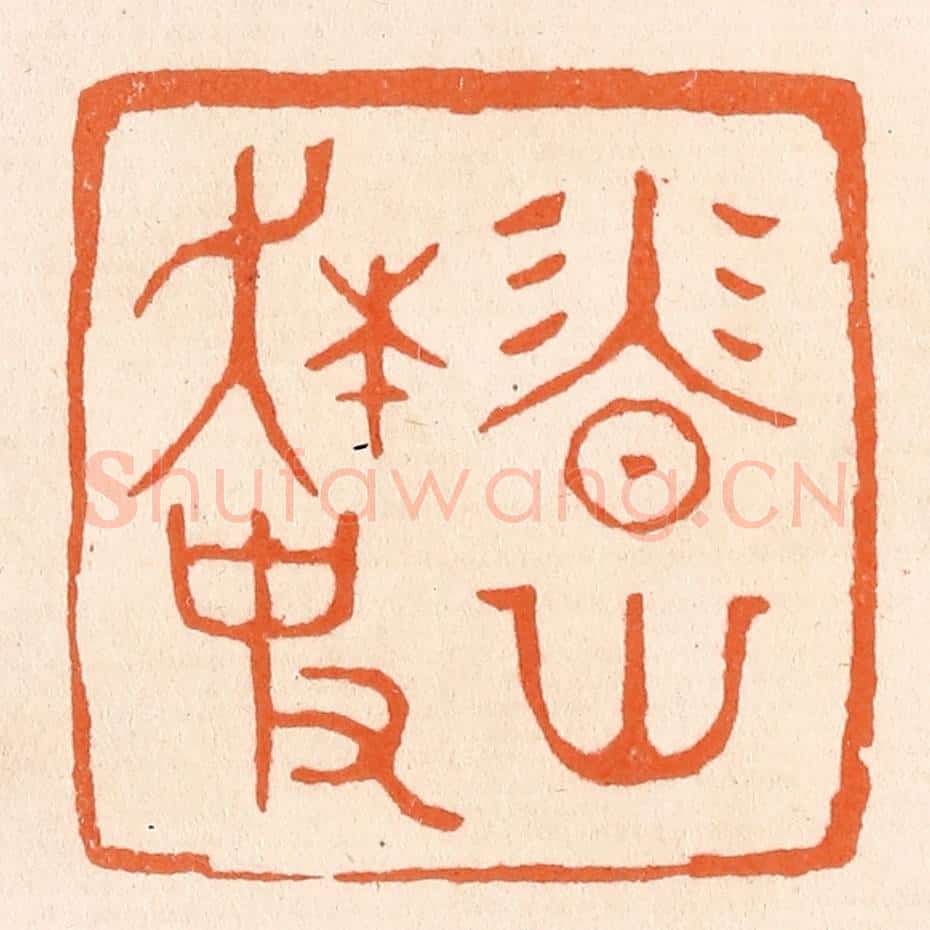 清 滨村立平辑 篆刻印章作品《香山狂史》