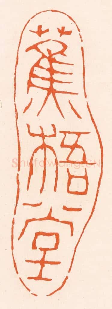 清 滨村立平辑 篆刻印章作品《蕉梧堂》
