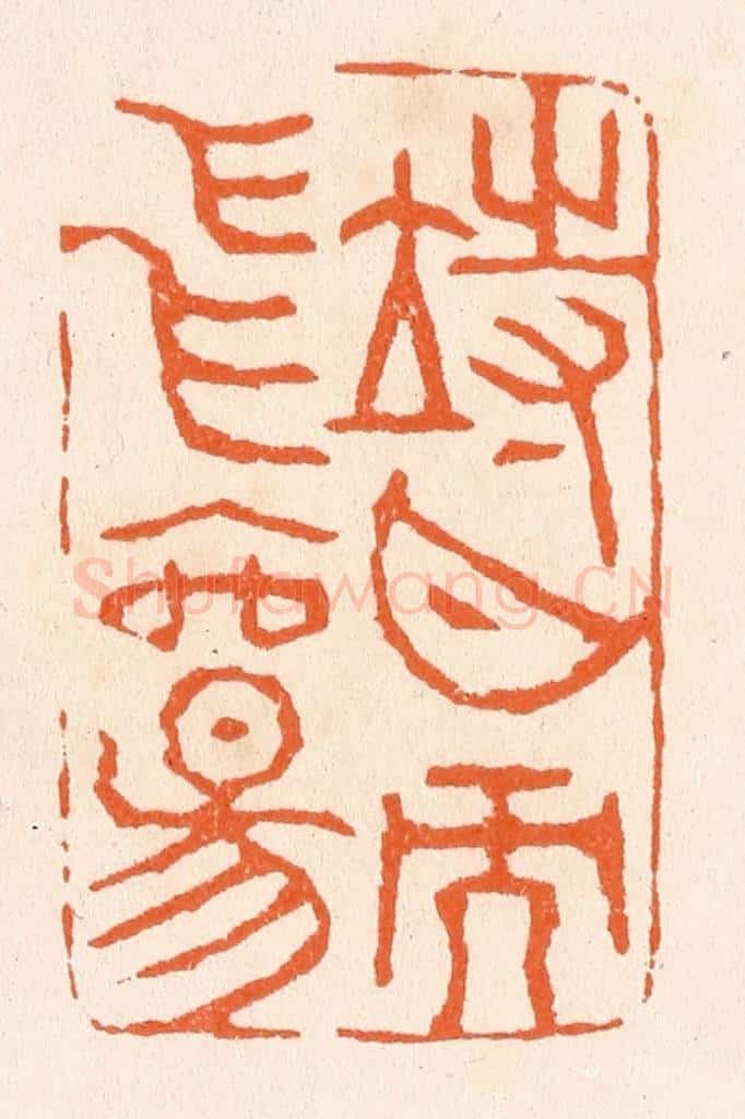 清 滨村立平辑 篆刻印章作品《待月而飞觞》