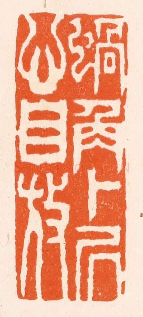 清 滨村立平辑 篆刻印章作品《蜗角卜居心自放》