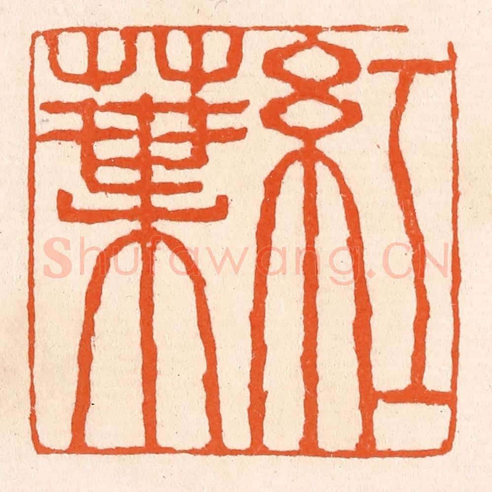 清 滨村立平辑 篆刻印章作品《红叶》