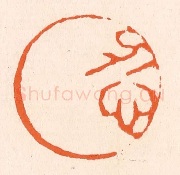 清 滨村立平辑 篆刻印章作品《忍月》