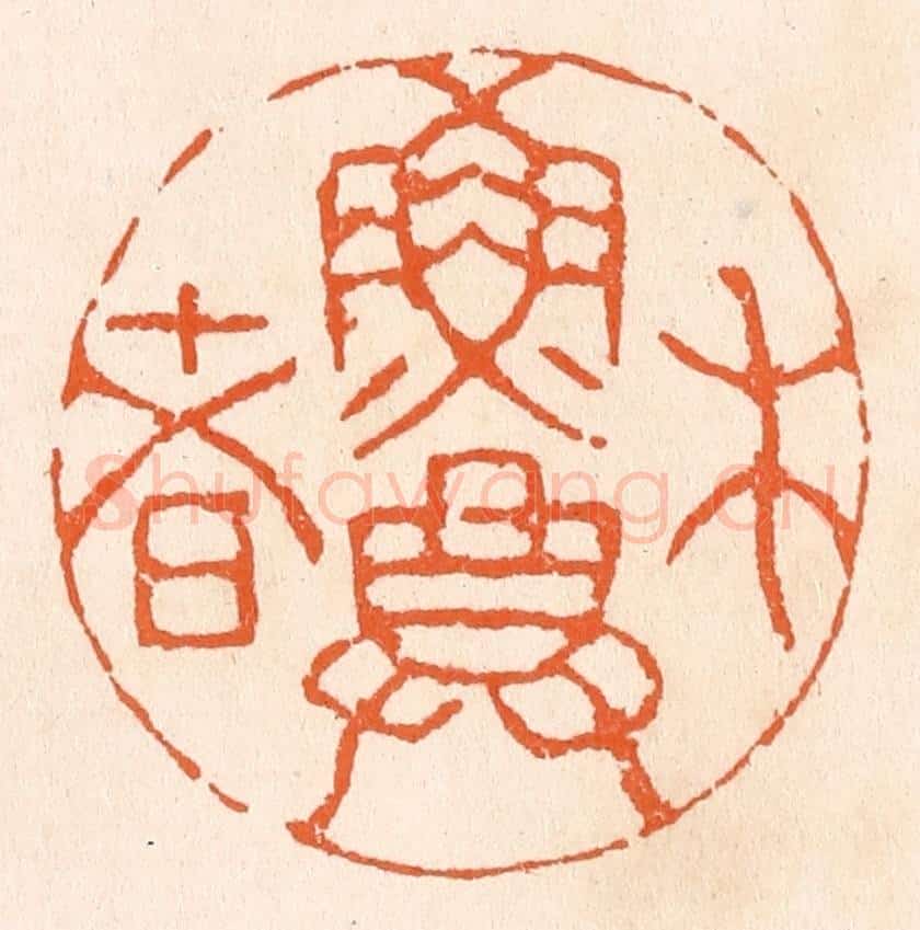 清 滨村立平辑 篆刻印章作品《木鱼尊者》