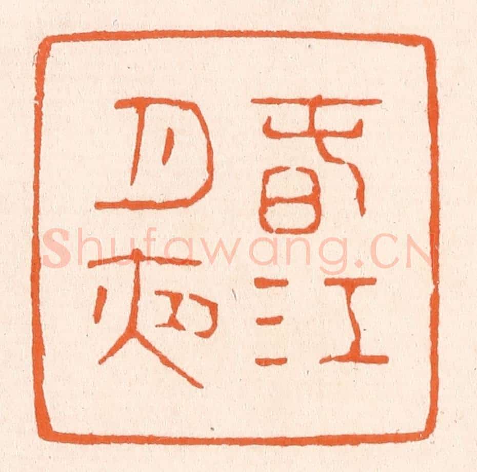 清 滨村立平辑 篆刻印章作品《春江月夜》