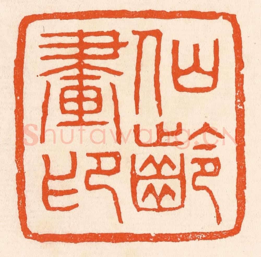 清 滨村立平辑 篆刻印章作品《仙龄画印》
