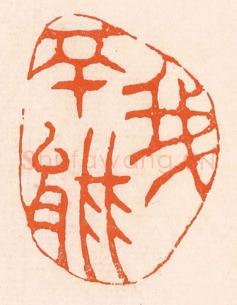 清 滨村立平辑 篆刻印章作品《我不能》