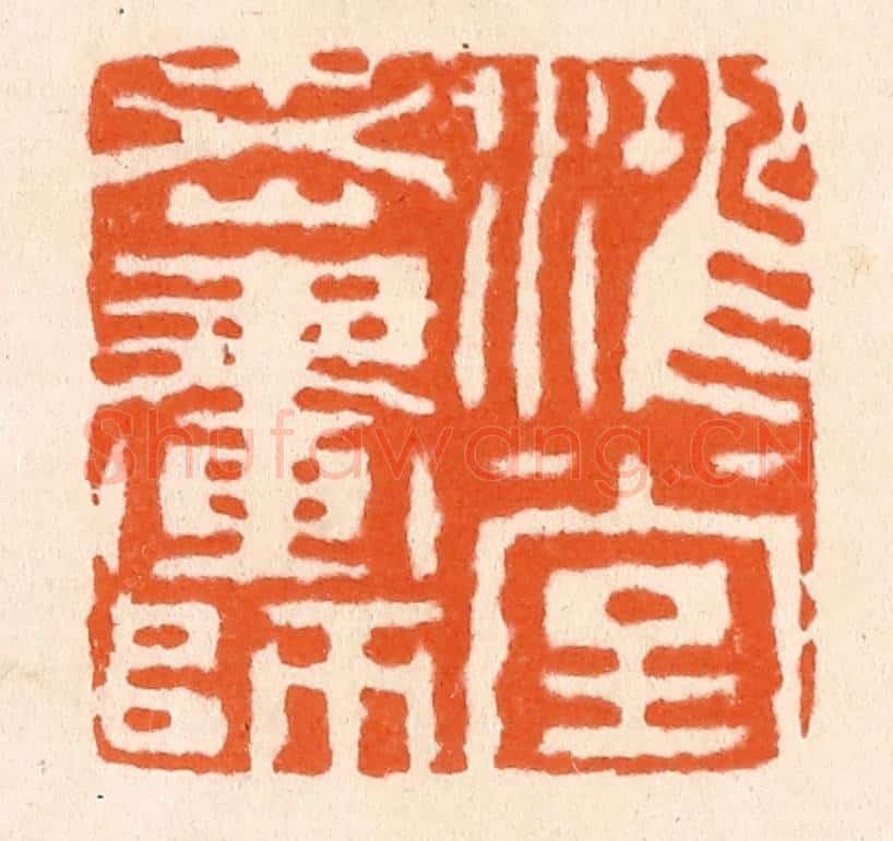 清 滨村立平辑 篆刻印章作品《鸿堂老画师》