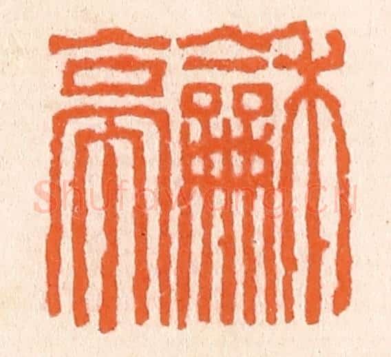 清 滨村立平辑 篆刻印章作品《和亭》