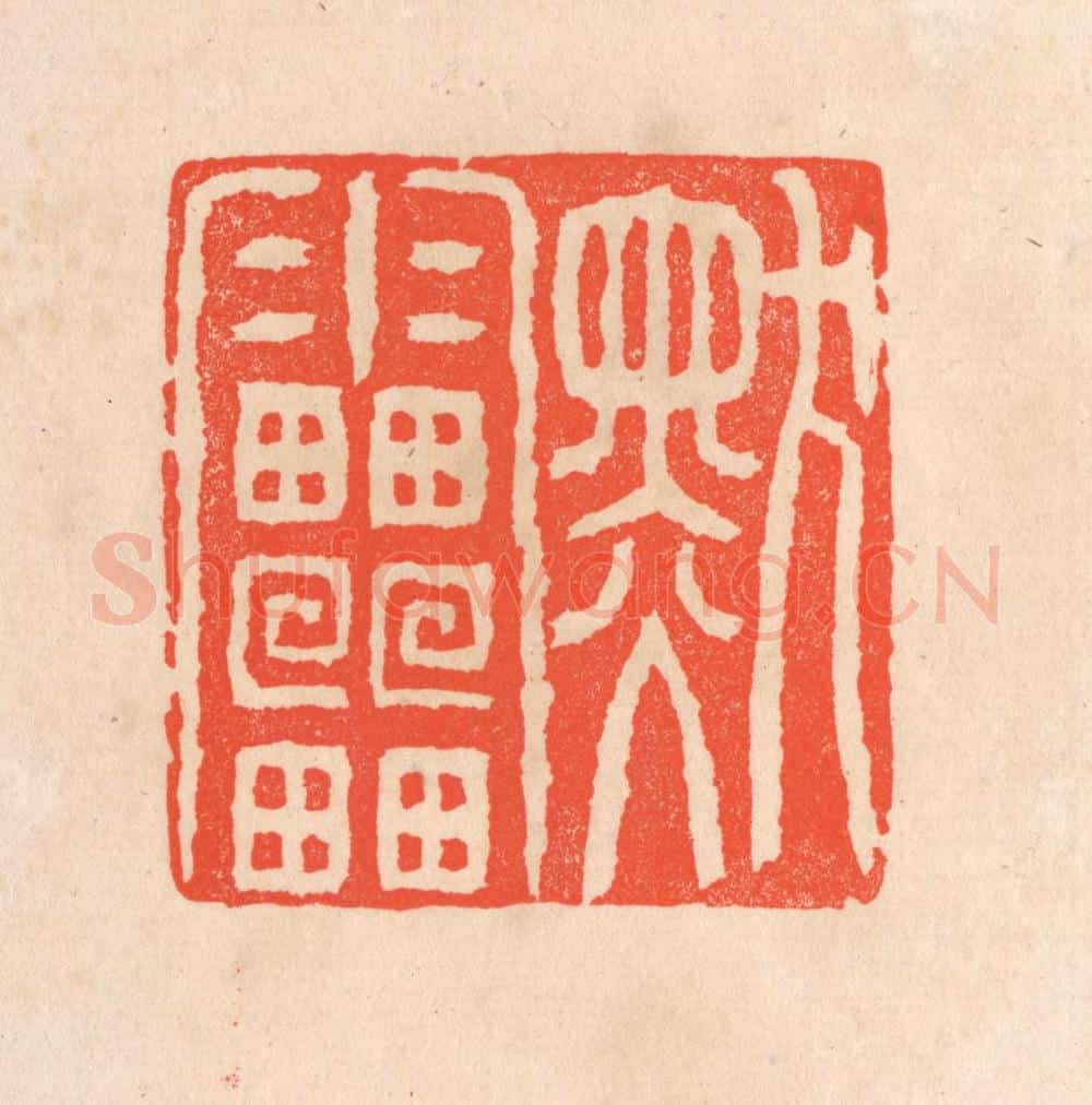 清 滨村立平辑 篆刻印章作品《默雷》