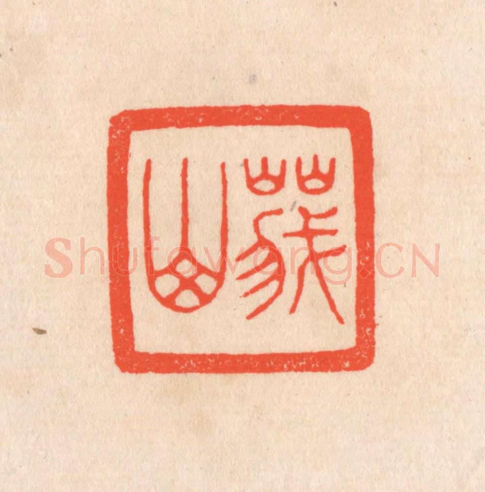 清 滨村立平辑 篆刻印章作品《峨山》