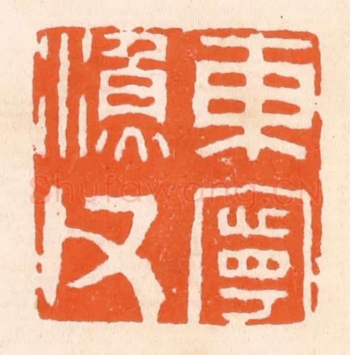 清 滨村立平辑 篆刻印章作品《东宁渔父》