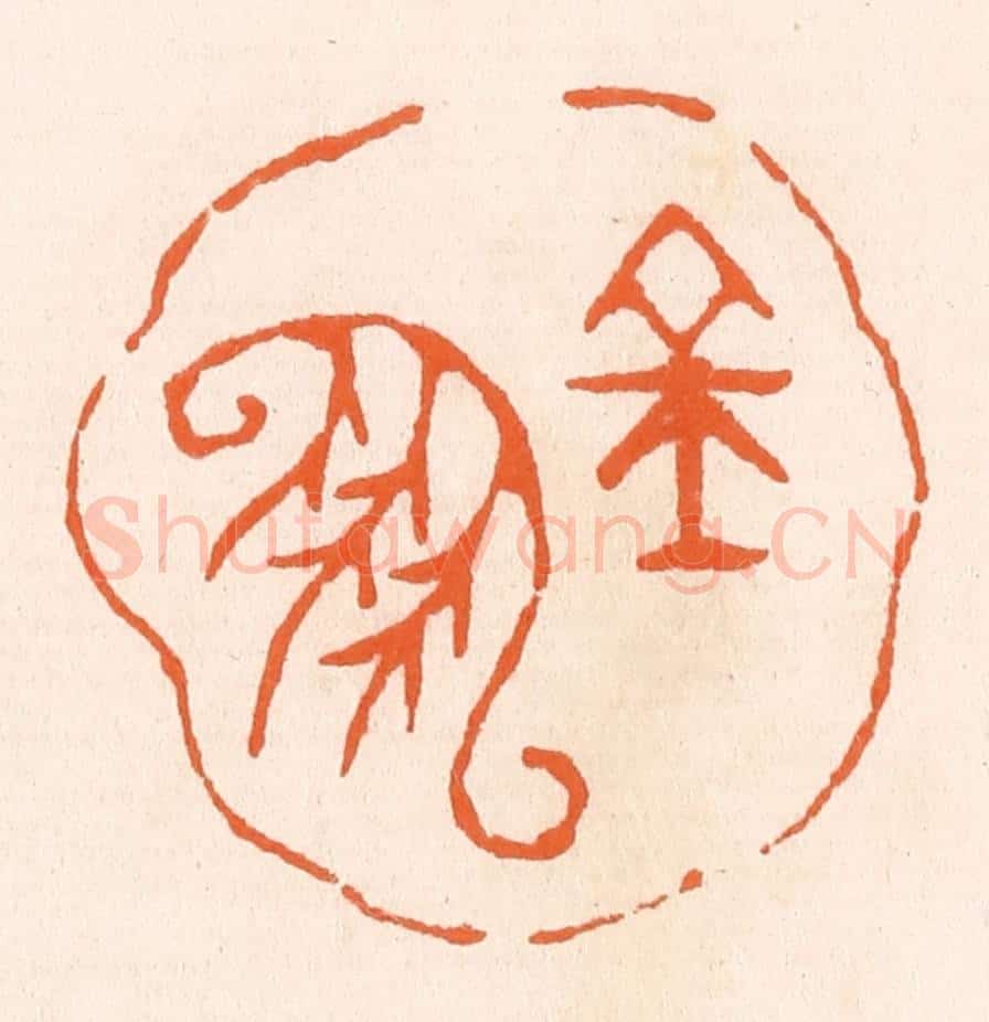 清 滨村立平辑 篆刻印章作品《金凤》