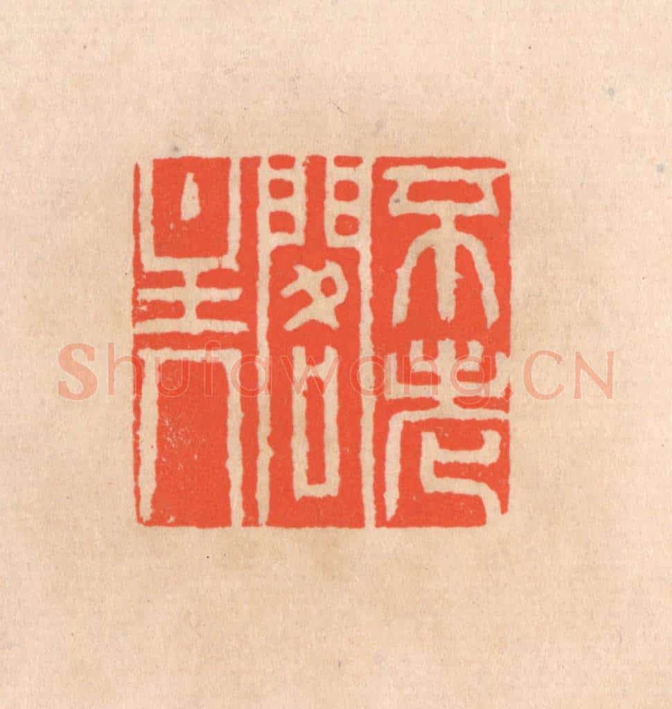 清 滨村立平辑 篆刻印章作品《不老阁主人》