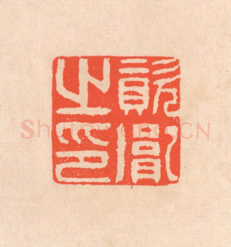 清 滨村立平辑 篆刻印章作品《资胤之印》