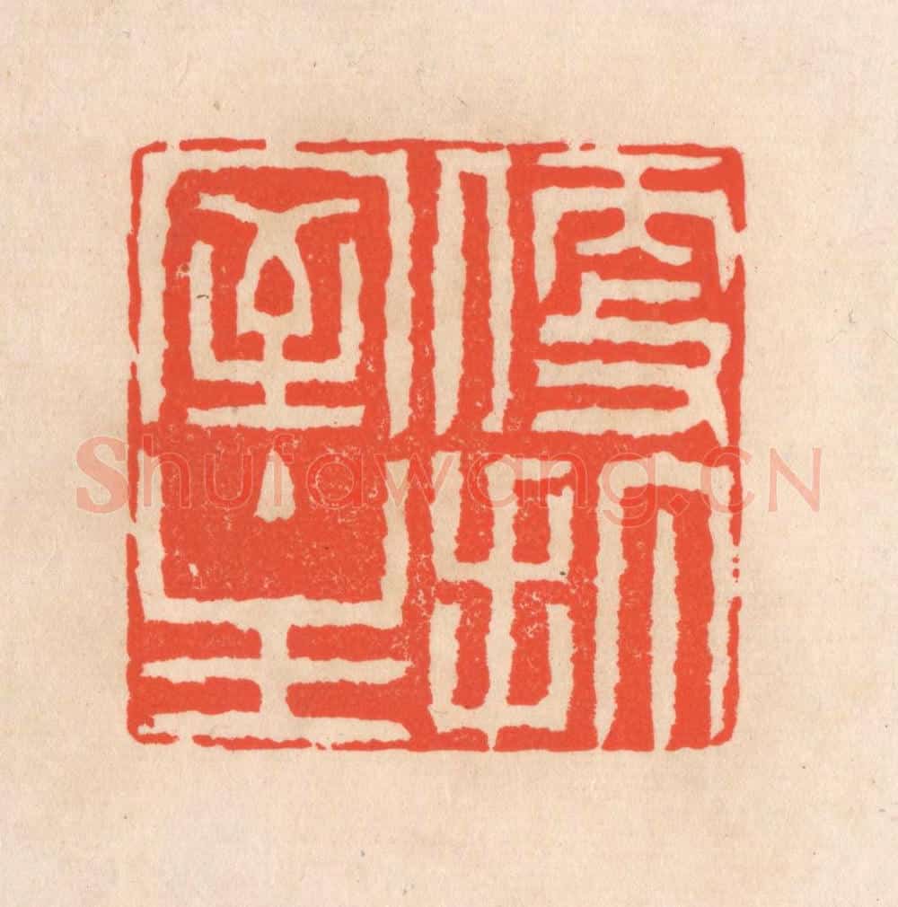 清 滨村立平辑 篆刻印章作品《便打室主》