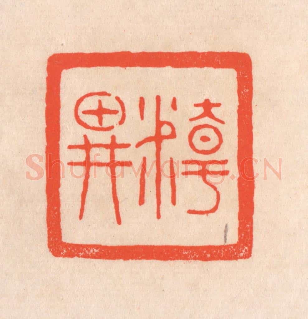 清 滨村立平辑 篆刻印章作品《精畊》