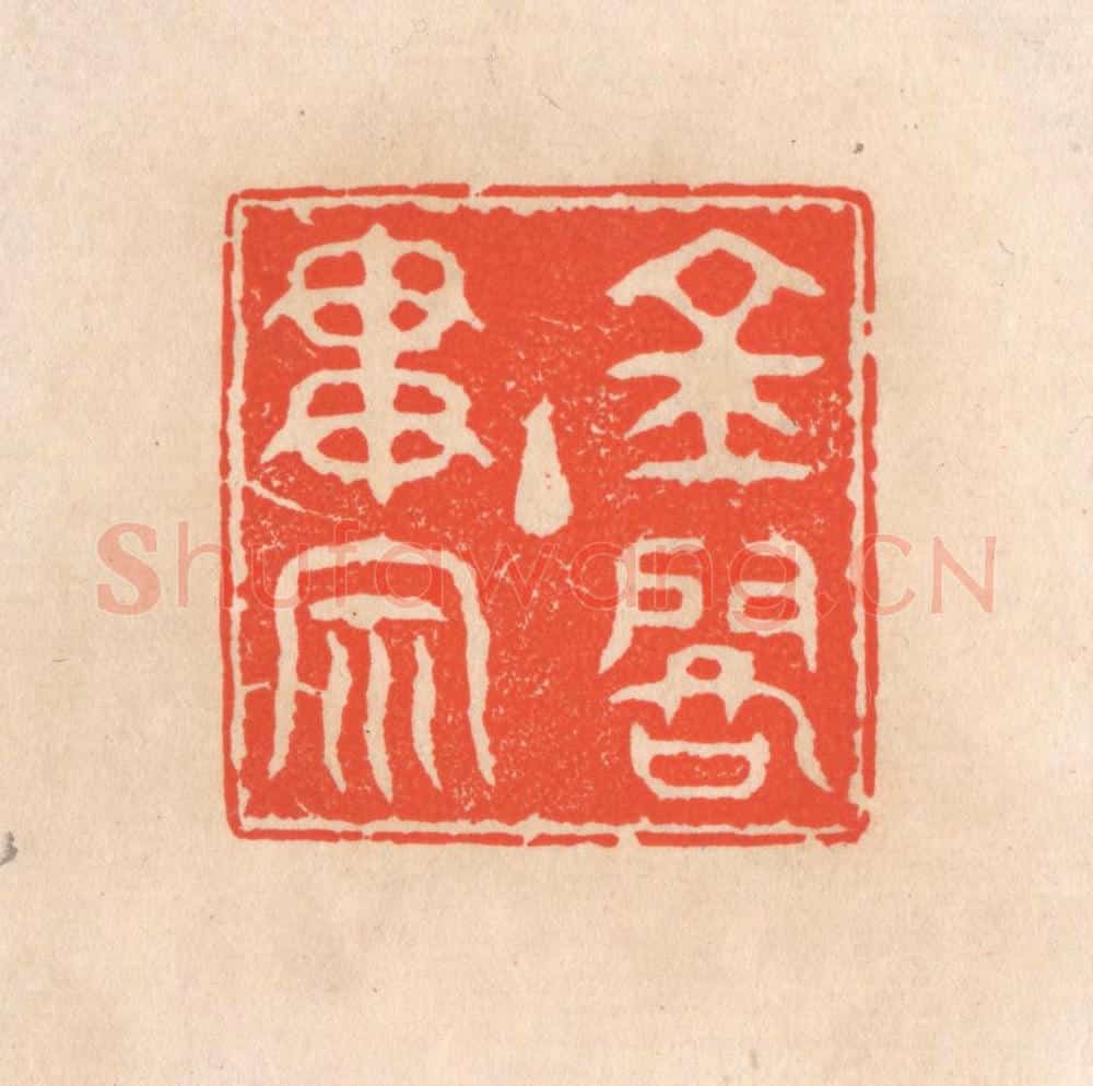 清 滨村立平辑 篆刻印章作品《金阁主贯宗》