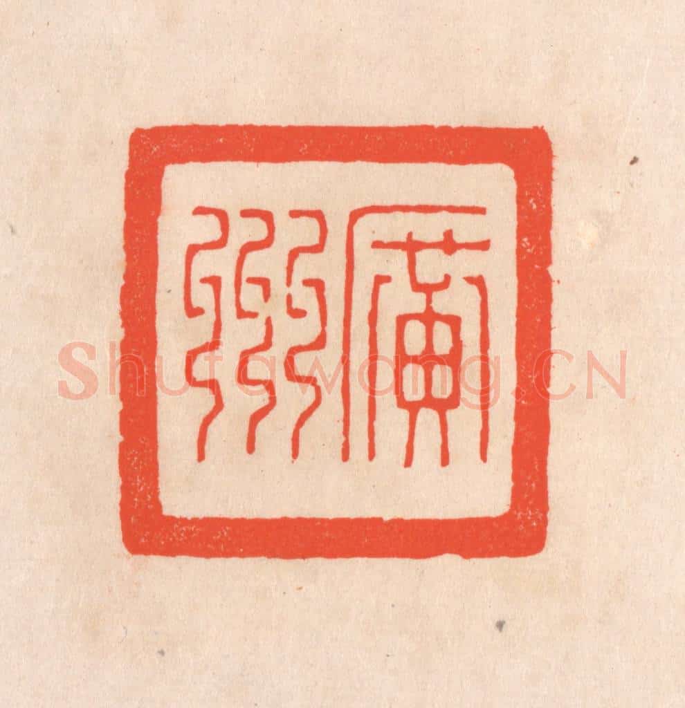 清 滨村立平辑 篆刻印章作品《广州》